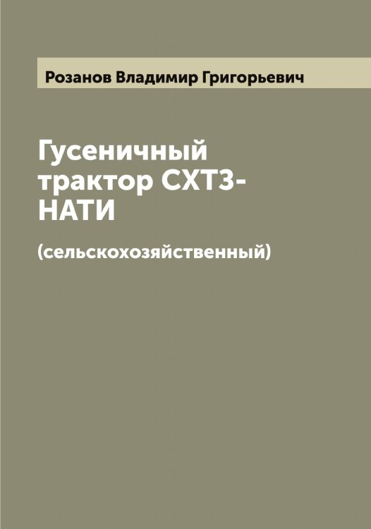Обложка книги «Гусеничный трактор СХТЗ-НАТИ» — Розанов Владимир Григорьевич, ISBN 9785519810104