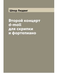 Второй концерт d-moll для скрипки и фортепиано