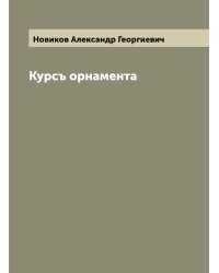Курсъ орнамента