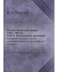 Русско-японская война 1904-1905 гг. Том V. Мукденское сражение