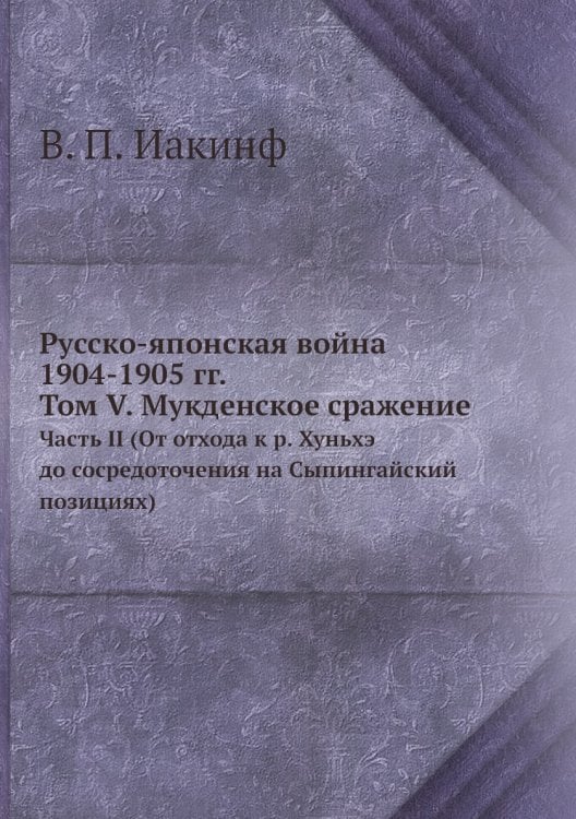 Русско-японская война 1904-1905 гг. Том V. Мукденское сражение