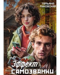 Эффект Самозванки