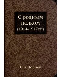 С родным полком