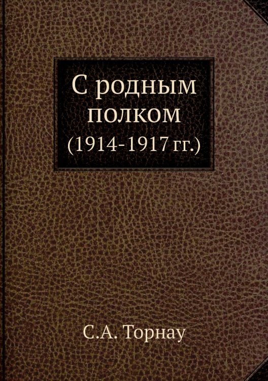 С родным полком