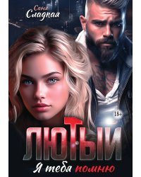 Лютый. Я тебя помню