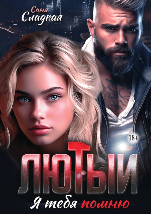 Обложка книги «Лютый. Я тебя помню» — Саня Сладкая, ISBN 9785521949182