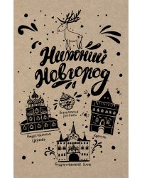 Блокнот. Нижний Новгород