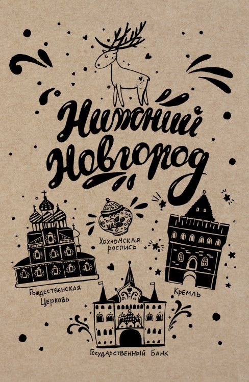 Обложка книги «Блокнот. Нижний Новгород» — Нет автора, ISBN 9785042243783