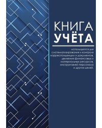 Книга учета (универсальная), голубое техно