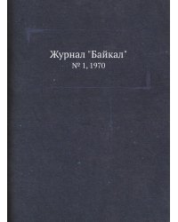 Журнал "Байкал"
