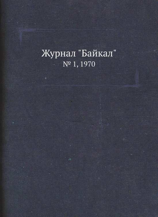 Журнал "Байкал"