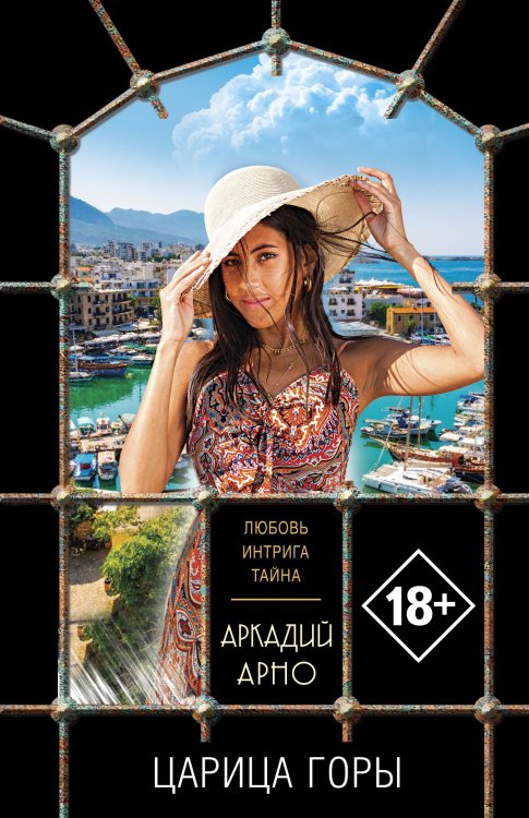 Обложка книги «Царица горы» — Арно Аркадий, ISBN 9785042199646