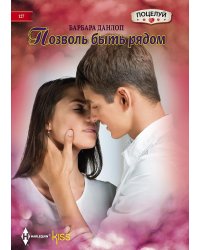 Позволь быть рядом