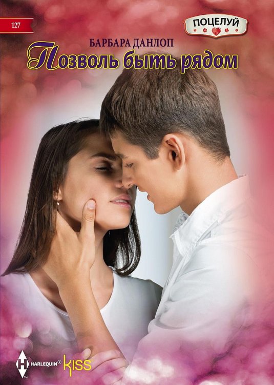 Обложка книги «Позволь быть рядом» — Барбара Данлоп, ISBN 9785521878642