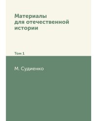 Материалы для отечественной истории