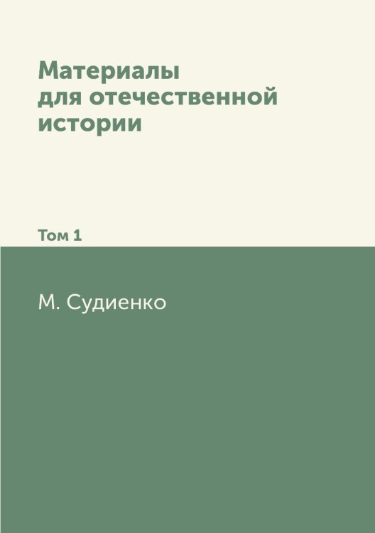 Материалы для отечественной истории