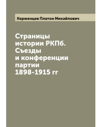 Страницы истории РКПб. Съезды и конференции партии 1898-1915 гг