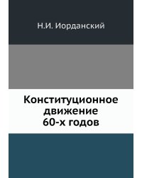 Конституционное движение 60-х годов