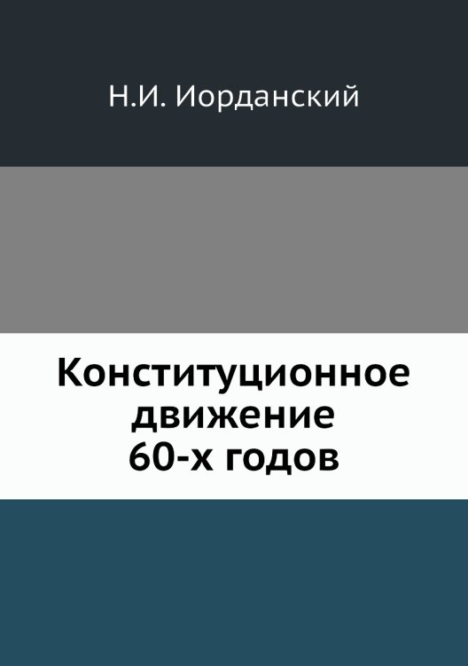 Конституционное движение 60-х годов