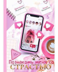 Познакомь меня со страстью