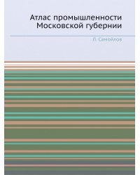 Атлас промышленности Московской губернии
