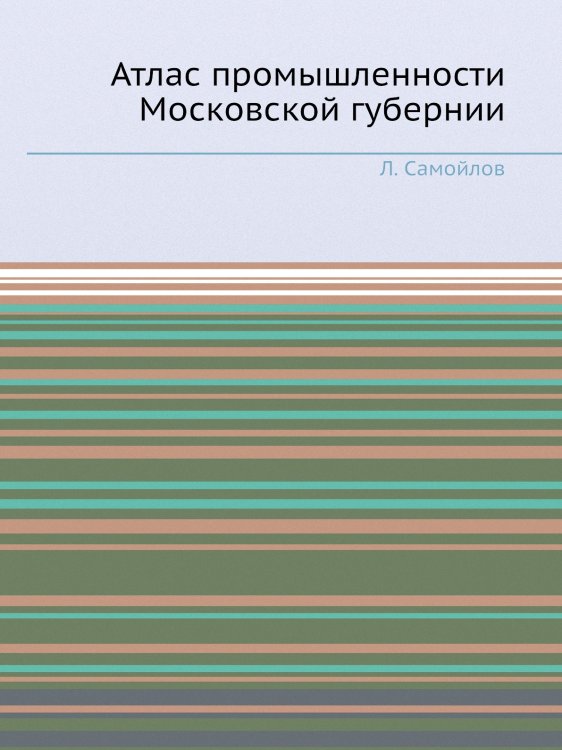Атлас промышленности Московской губернии