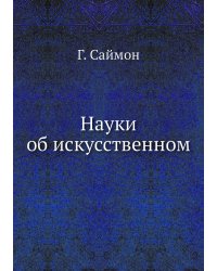 Науки об искусственном