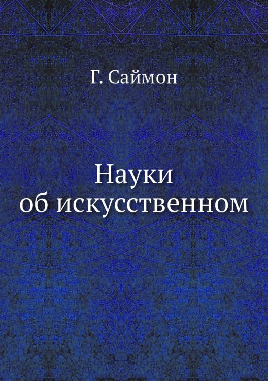 Науки об искусственном Науки об искусственном