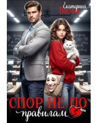 Спор не по правилам