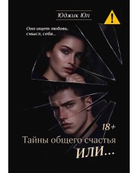 Тайна общего счастья или...