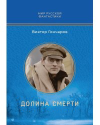 Долина смерти