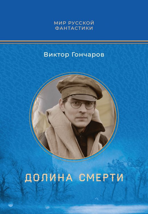 Обложка книги «Долина смерти» — Виктор Гончаров, ISBN 9785521905614