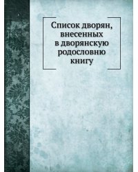 Список дворян, внесенных в дворянскую родословню книгу