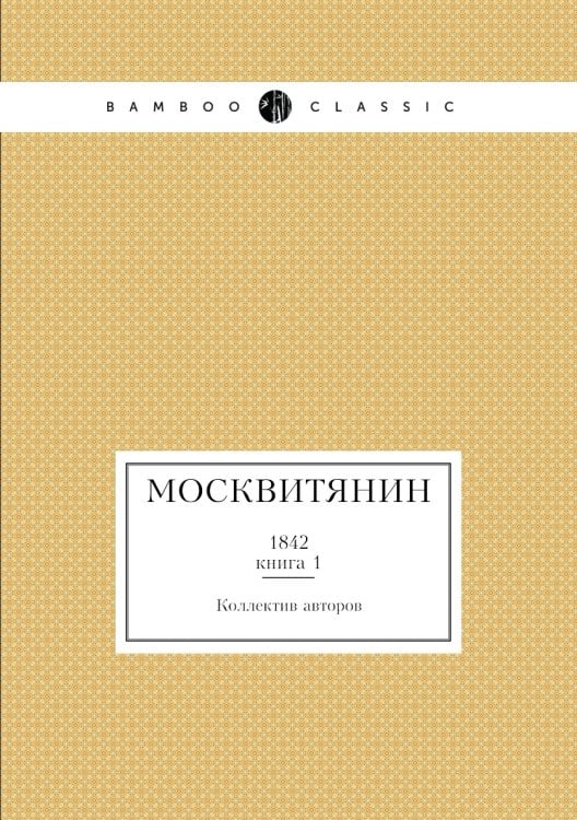 Москвитянин