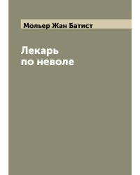Лекарь по неволе