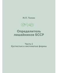 Определитель лишайников БССР