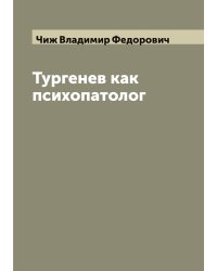 Тургенев как психопатолог