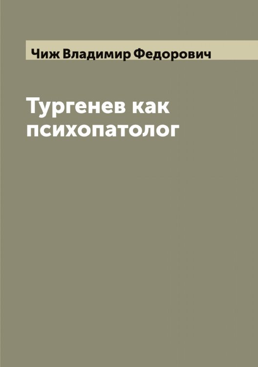 Обложка книги «Тургенев как психопатолог» — Чиж Владимир Федорович, ISBN 9785521302505