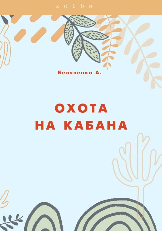 Обложка книги «Охота на кабана» — А. Беляченко, ISBN 9785521750535