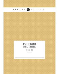 Русский Вестник