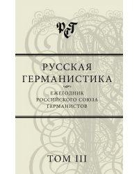Русская германистика. Ежегодник Российского союза германистов