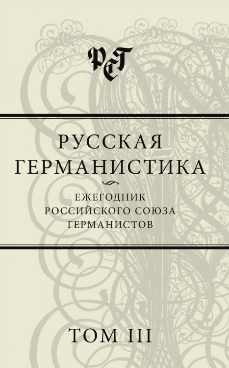 Русская германистика. Ежегодник Российского союза германистов Русская германистика. Ежегодник Российского союза германистов