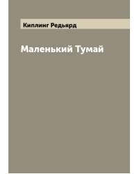 Маленький Тумай