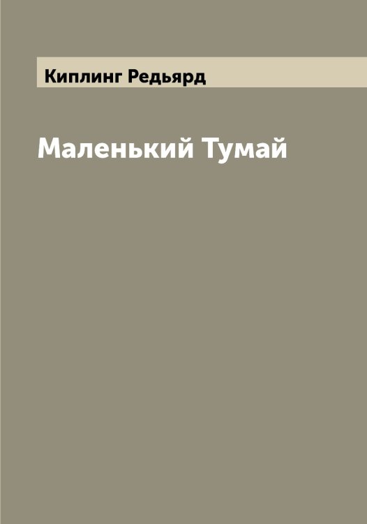 Обложка книги «Маленький Тумай» — Киплинг Редьярд, ISBN 9785519890564
