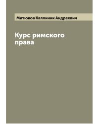 Курс римского права
