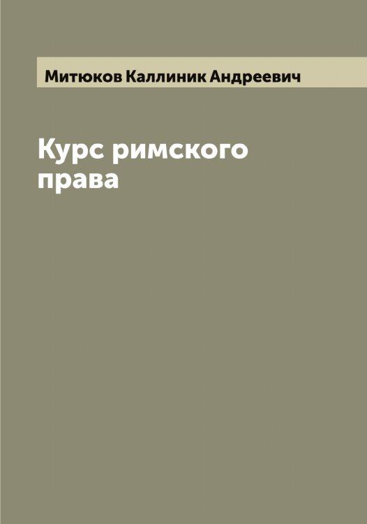 Обложка книги «Курс римского права» — Митюков Каллиник Андреевич, ISBN 9785519968249