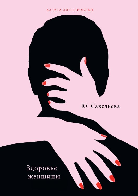 Обложка книги «Здоровье женщины» — Ю. Савельева, ISBN 9785521760138