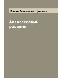 Алексеевский равелин