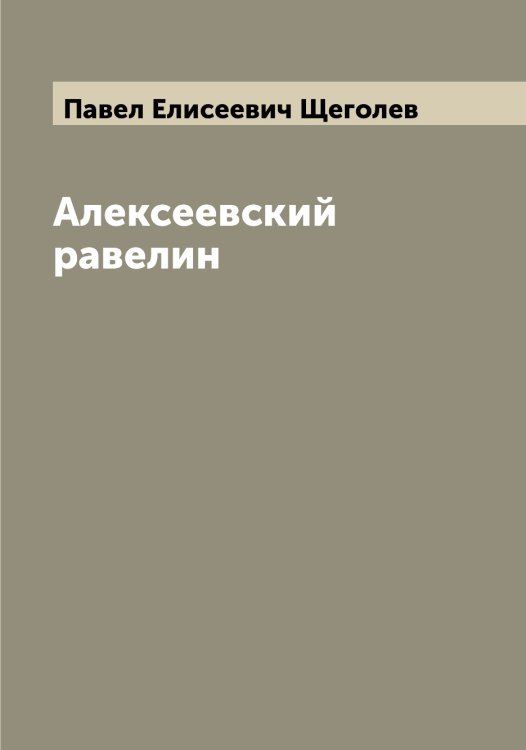 Обложка книги «Алексеевский равелин» — Павел Елисеевич Щеголев, ISBN 9785521388585