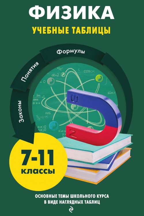 Обложка книги «Физика» — Свтелана Вахнина, ISBN 9785042149597